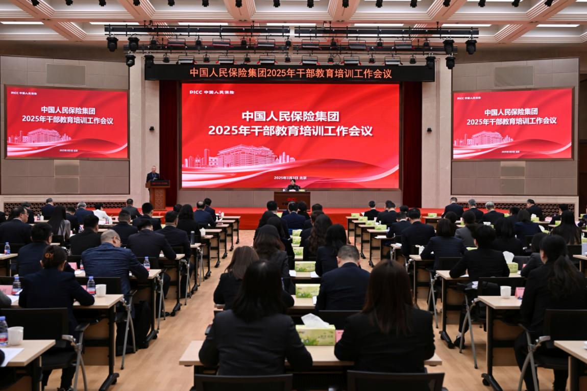 中国人民保险集团干部教育培训工作会议在京召开